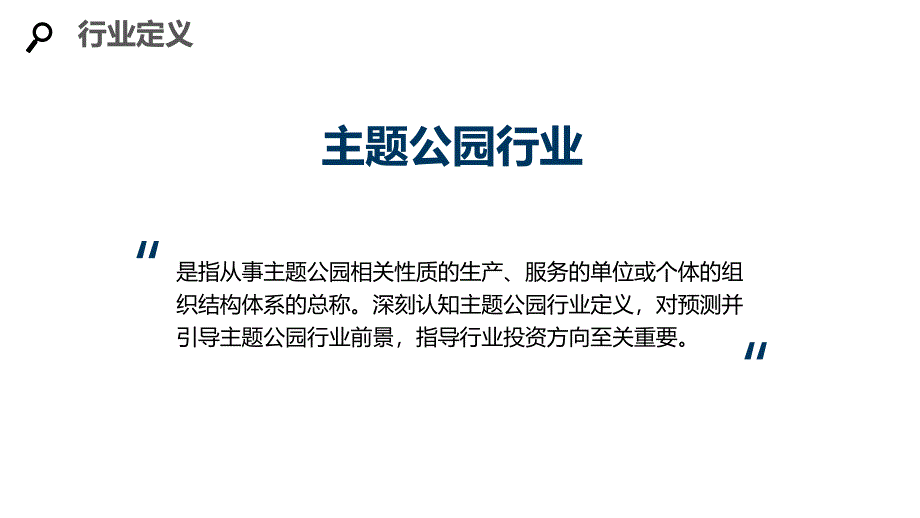 2020主题公园行业分析报告调研_第4页