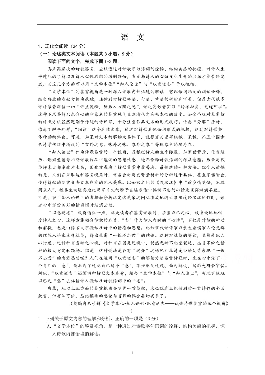 湖南省常德市2019-2020学年高二上学期期末考试语文试卷 Word版含答案_第1页
