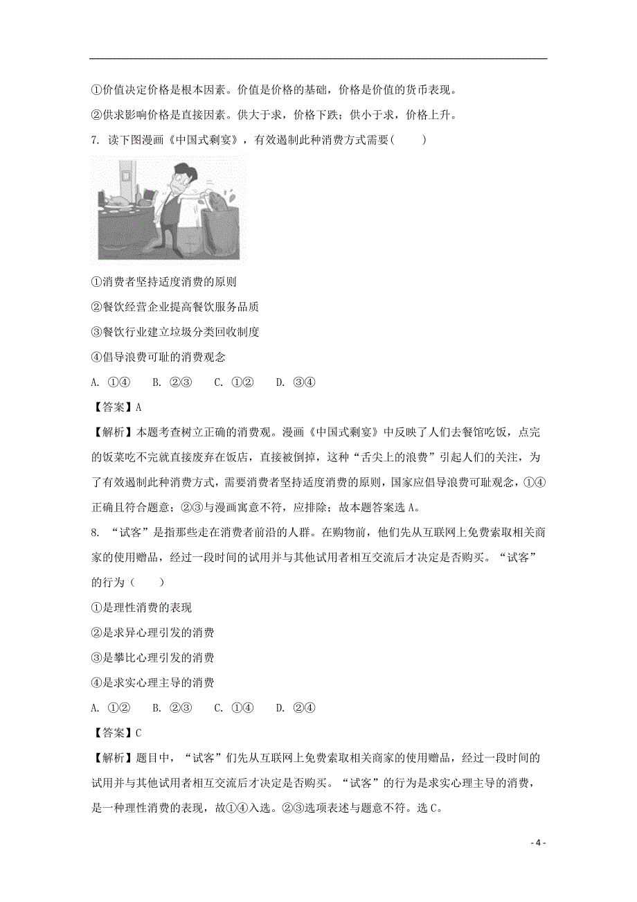 安徽省濉溪县临涣中学2017_2018学年高一政治上学期第二次月考试题（含解析）_第4页