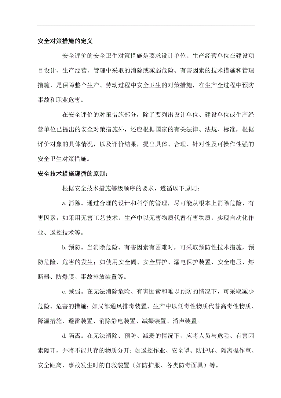 （安全生产）安全对策措施的定义_第1页