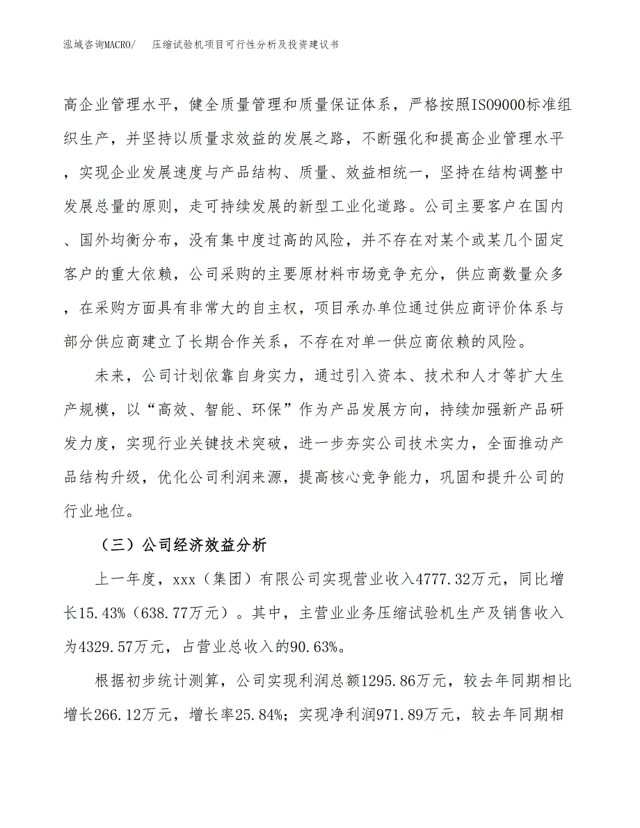 压缩试验机项目可行性分析及投资建议书.docx_第4页