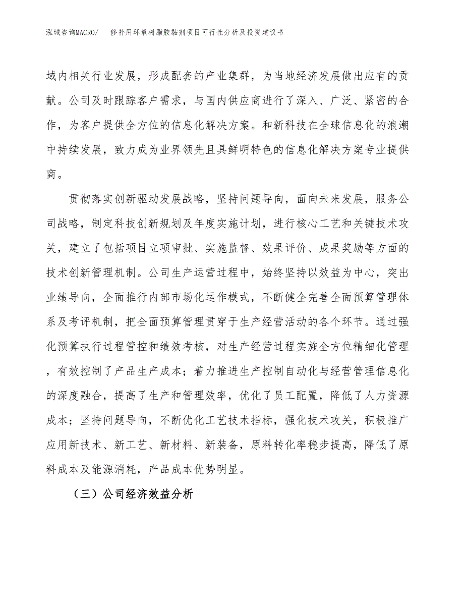 修补用环氧树脂胶黏剂项目可行性分析及投资建议书.docx_第3页