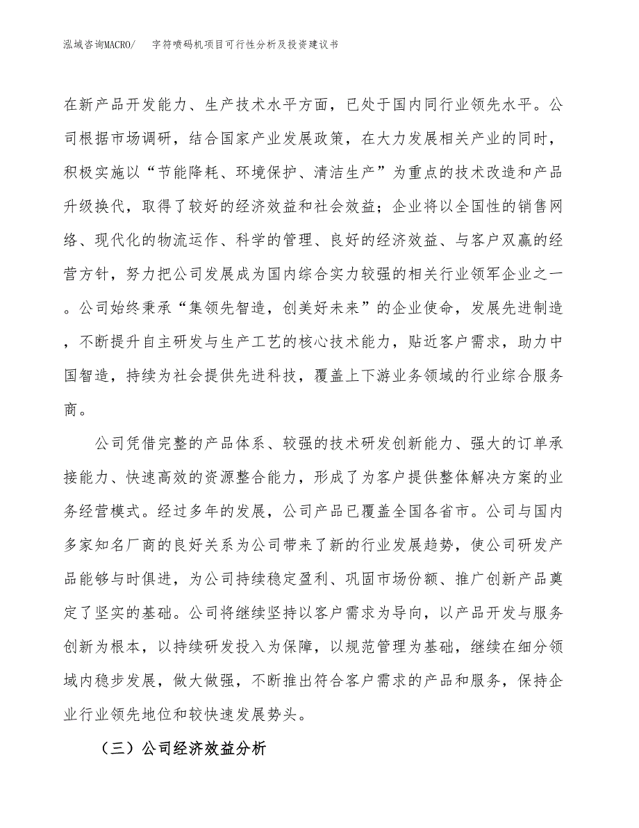 字符喷码机项目可行性分析及投资建议书.docx_第4页