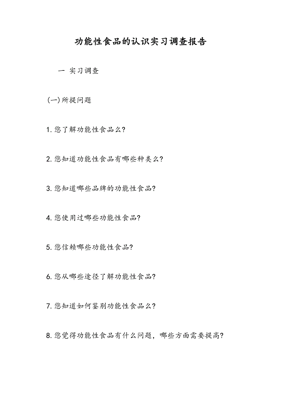 最新功能性食品的认识实习调查报告_第1页