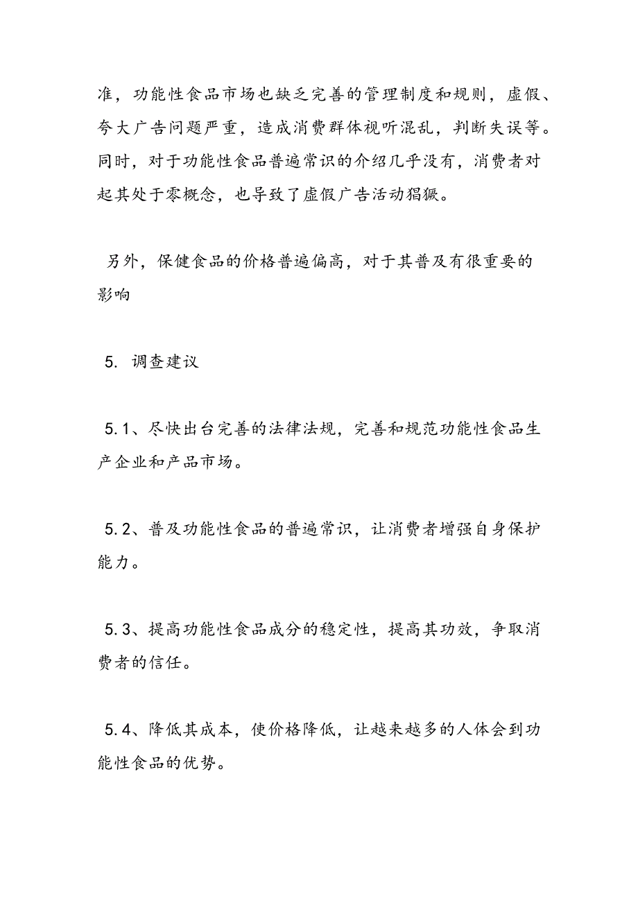 最新功能性食品的认识实习调查报告_第4页