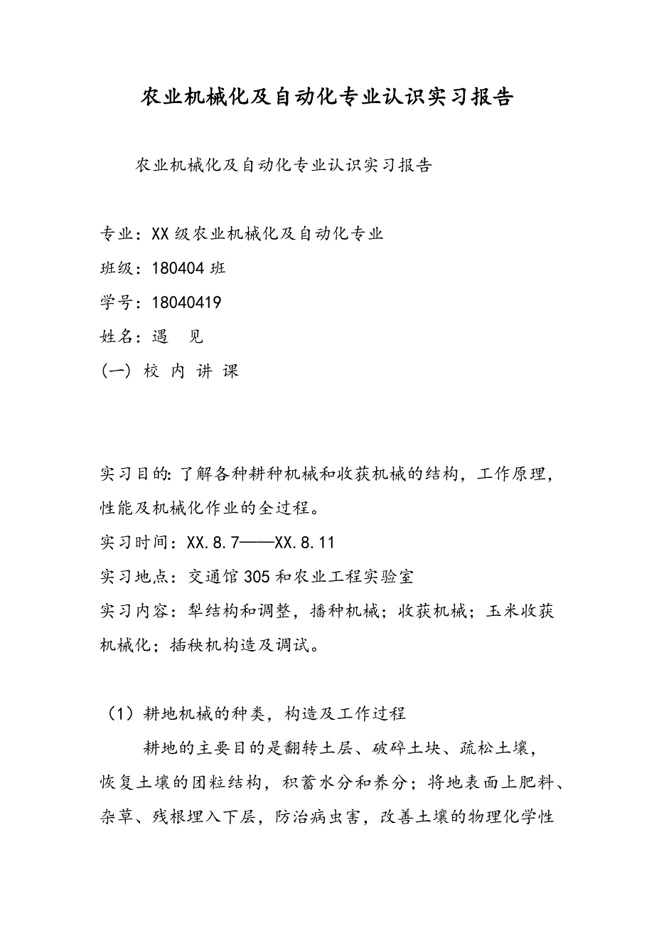 最新农业机械化及自动化专业认识实习报告_第1页