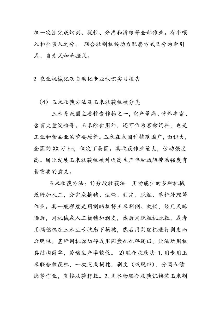 最新农业机械化及自动化专业认识实习报告_第5页