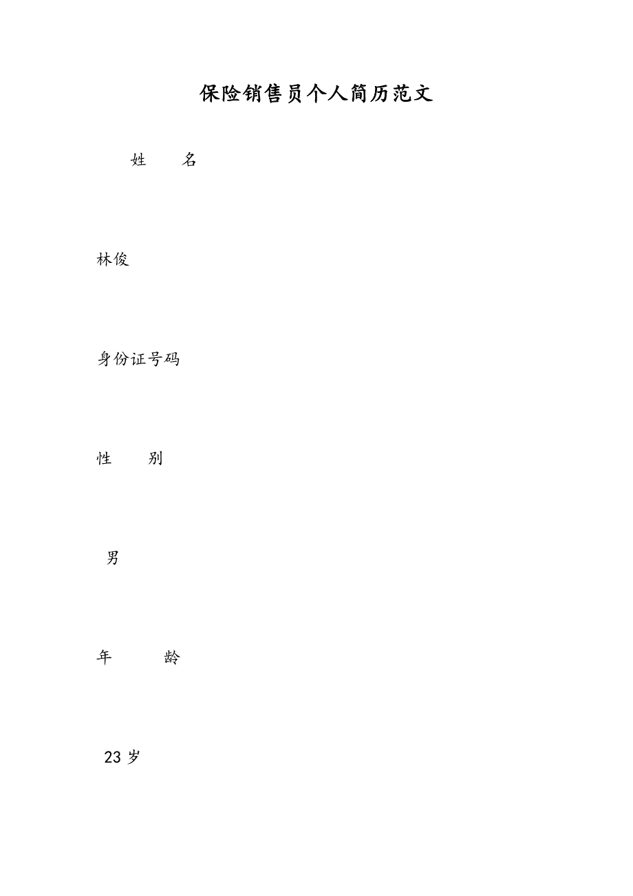 最新保险销售员个人简历范文_第1页