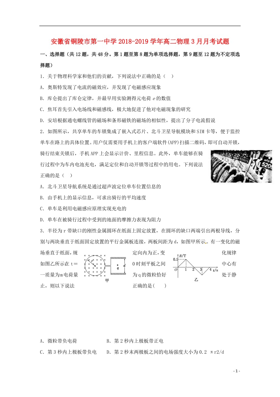 安徽省2018_2019学年高二物理3月月考试题20190507024_第1页