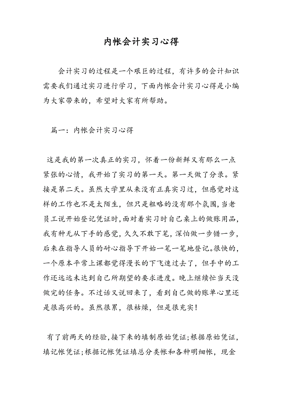 最新内帐会计实习心得_第1页