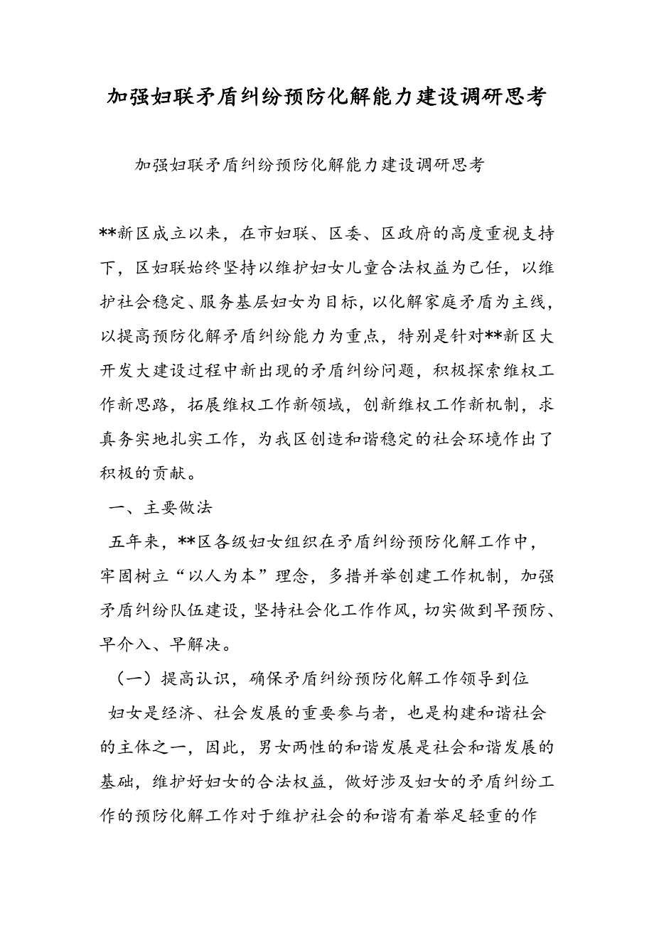 最新加强妇联矛盾纠纷预防化解能力建设调研思考_第1页