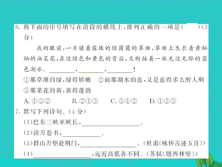 2015-2016八年级语文上册 第一单元 综合测试卷课件 （新版）语文版_第4页