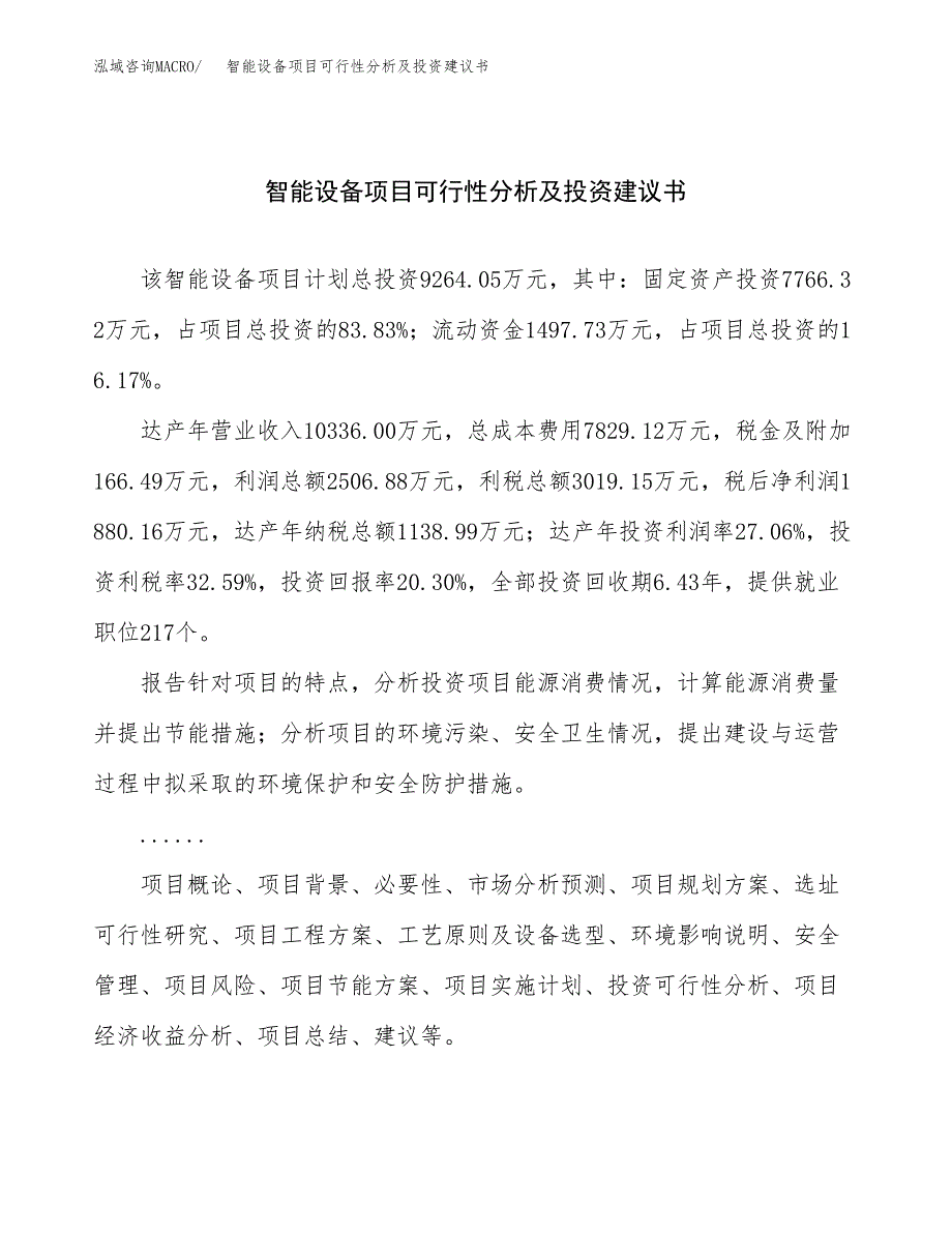 智能设备项目可行性分析及投资建议书.docx_第1页