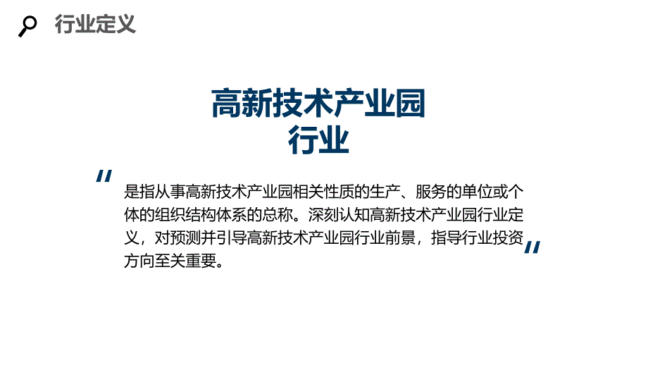 2020高新技术产业园行业分析调研报告_第4页