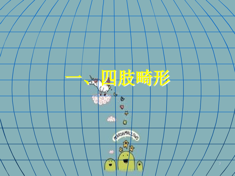 骨和关节发育畸形王培源OK_第3页