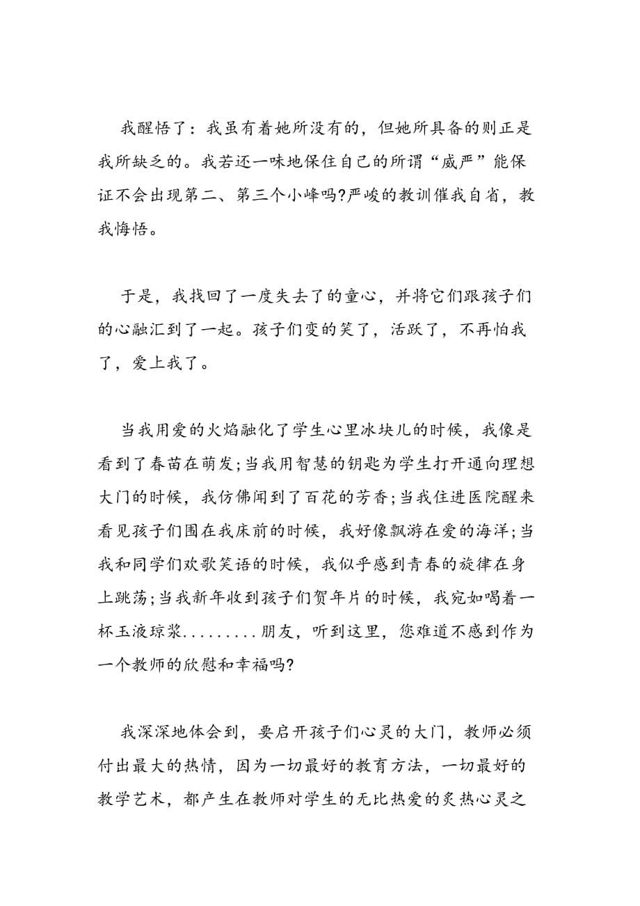 最新关于师德师风演讲稿样本推荐_第5页