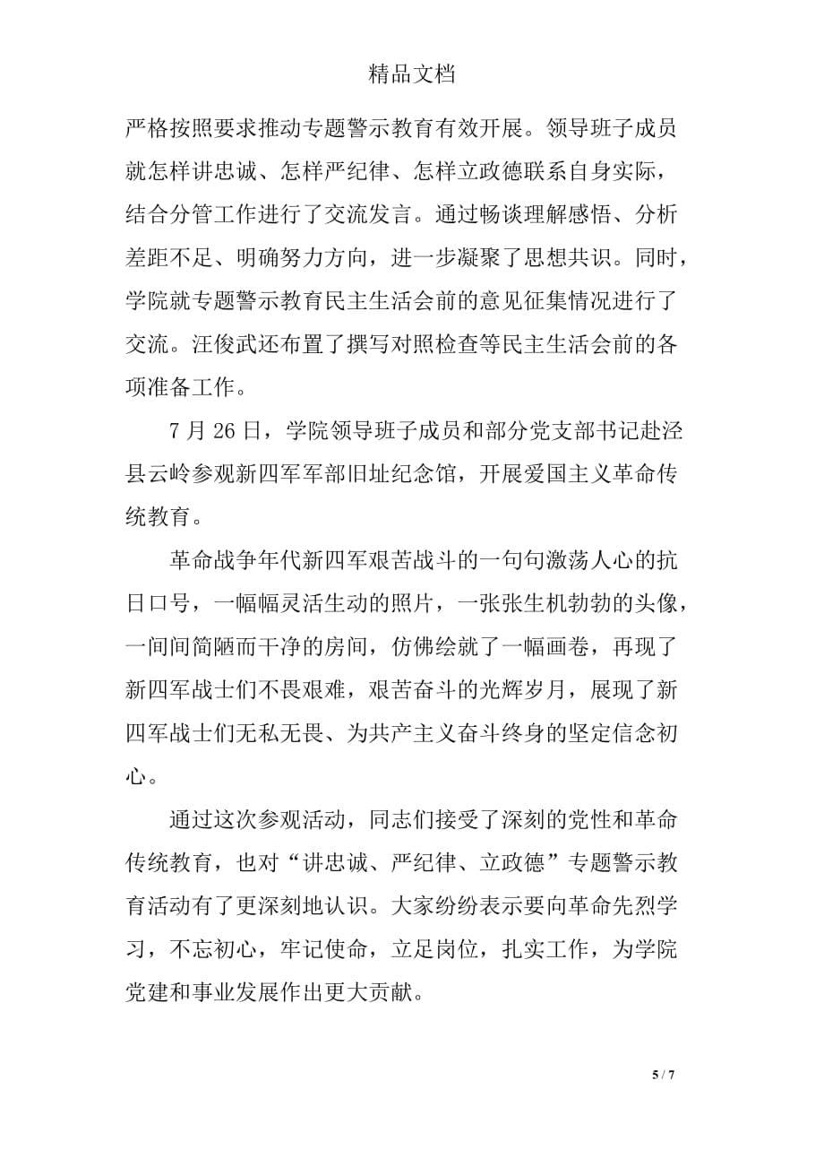 学院讲严立专题警示教育活动总结范本_第5页