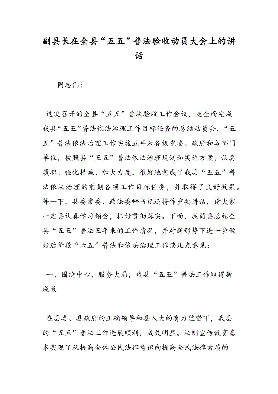 最新副县长在全县“五五”普法验收动员大会上的讲话_第1页