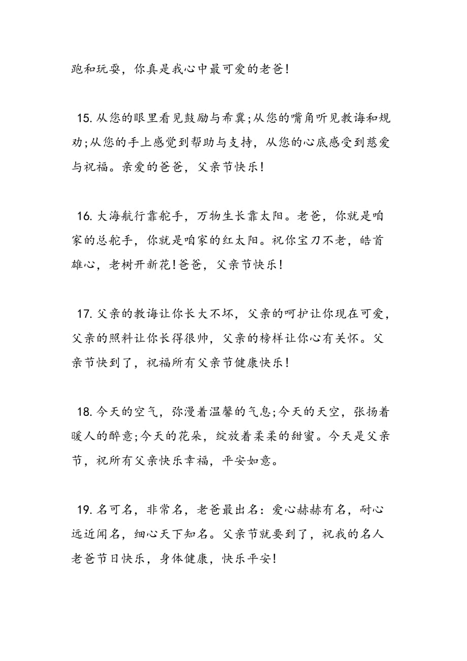 最新军人父亲节祝福语简短_第4页