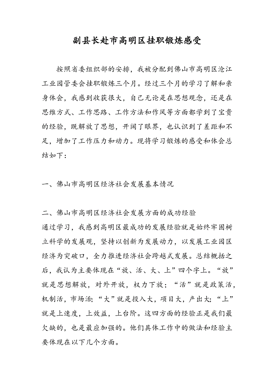 最新副县长赴市高明区挂职锻炼感受_第1页