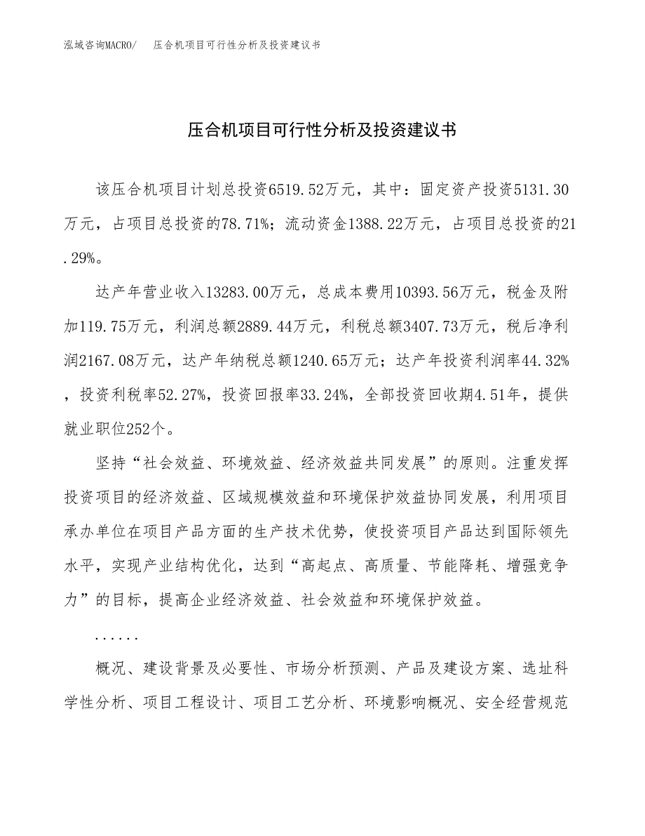 压合机项目可行性分析及投资建议书.docx_第1页