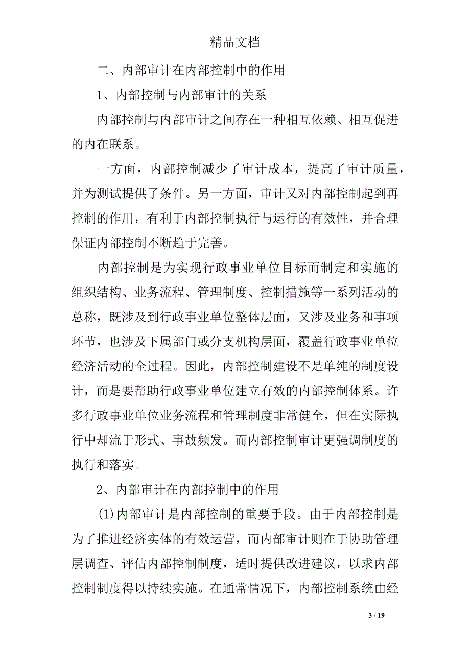 关于浅谈行政事业单位内部控制工作中存在的问题与遇到的困难_第3页