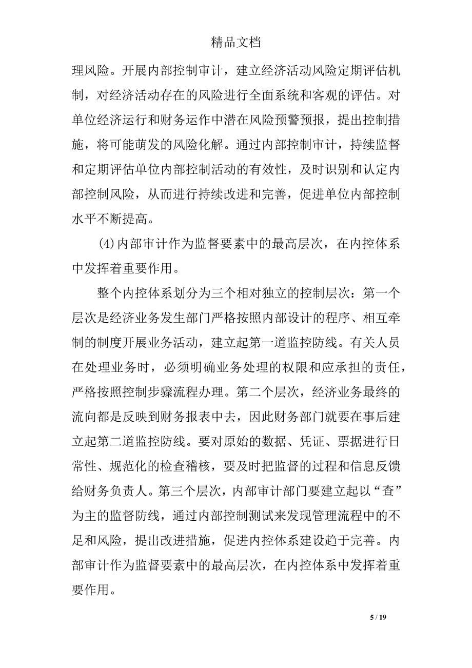 关于浅谈行政事业单位内部控制工作中存在的问题与遇到的困难_第5页