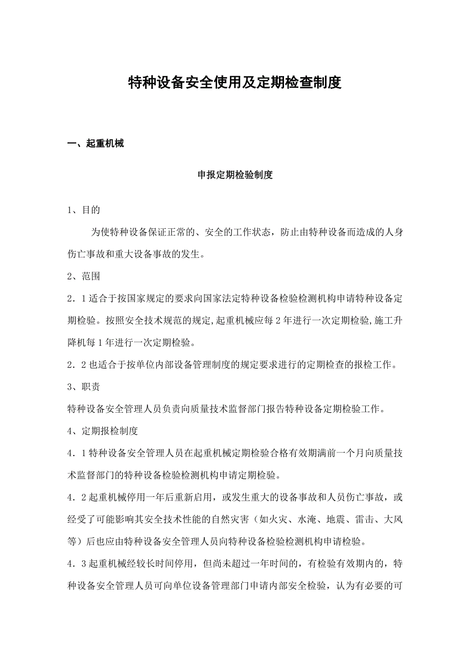 （安全管理）特种设备安全使用及定期检查制度_第1页