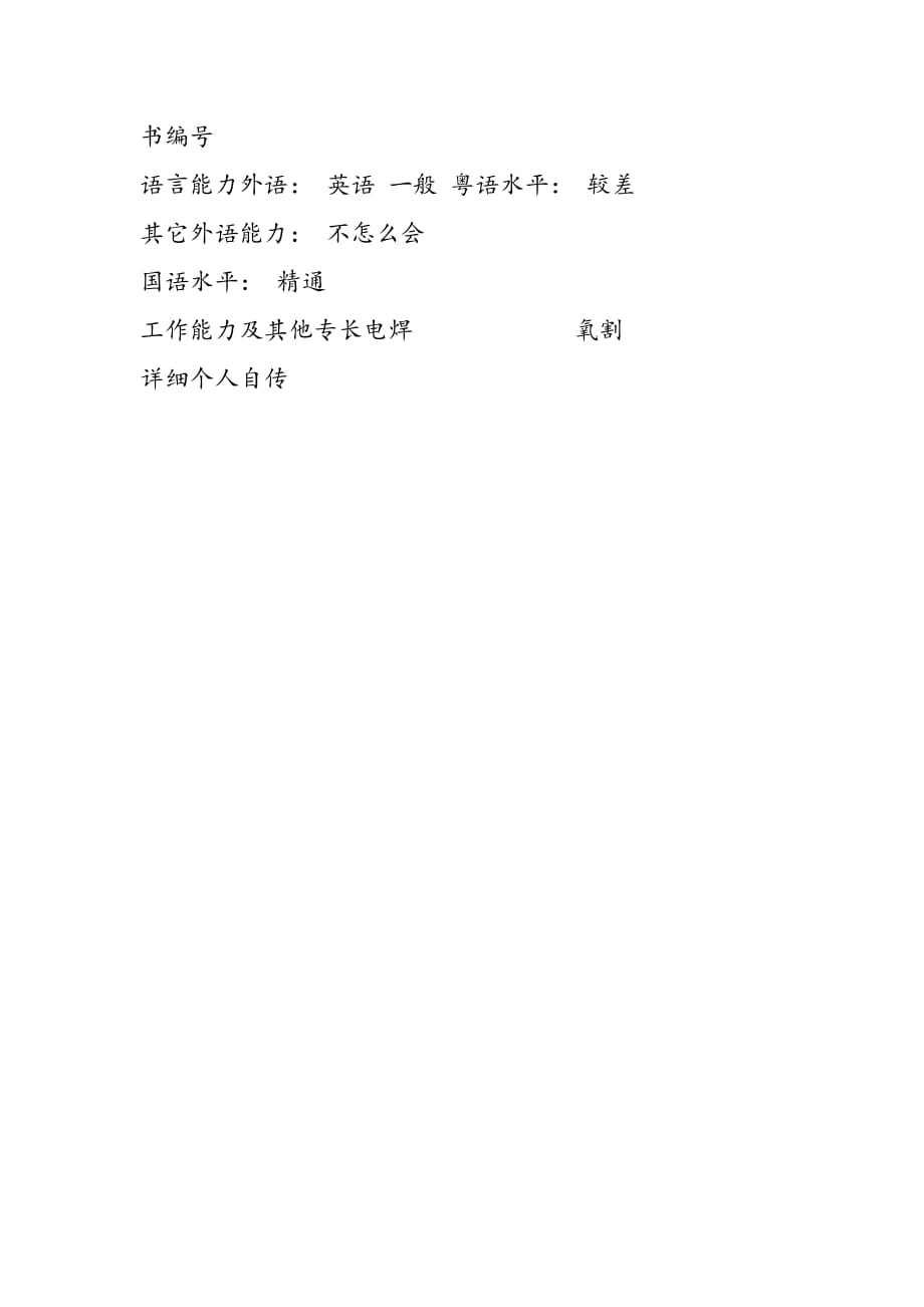 最新切割技工中文简历写作_第2页
