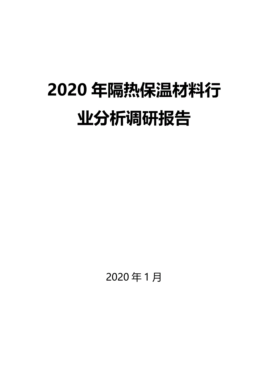 2020隔热保温材料行业分析报告_第1页