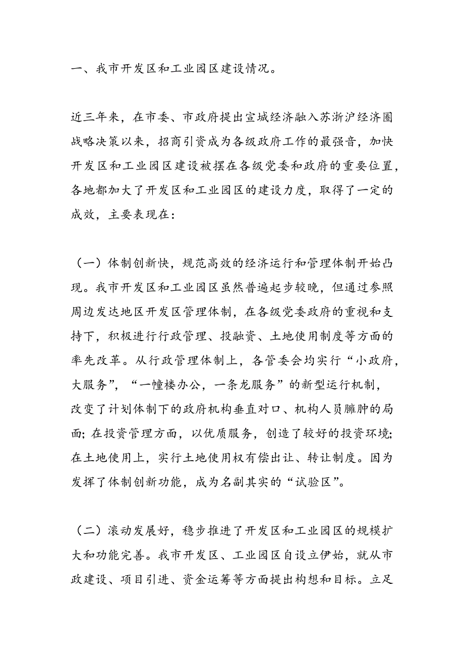 最新关于开发区和工业园区工作的调研报告_第2页