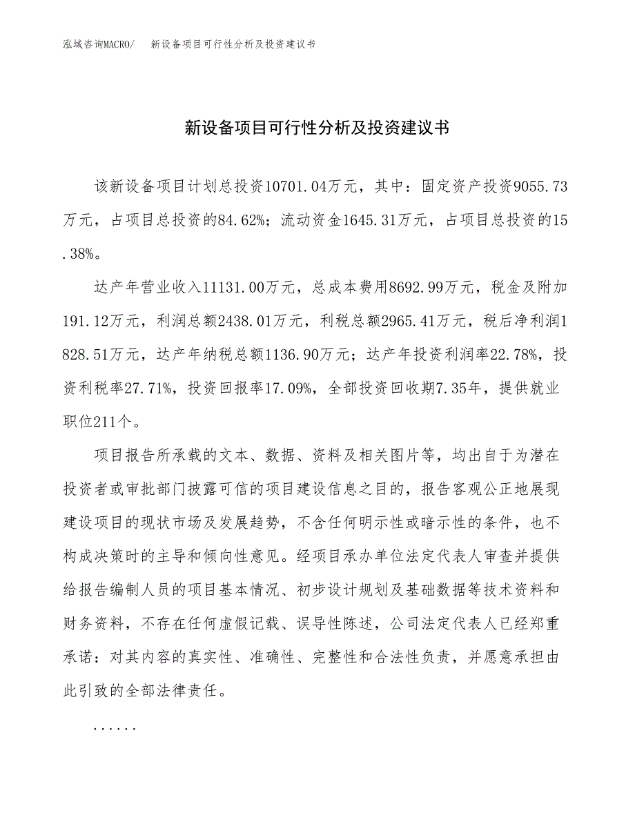 新设备项目可行性分析及投资建议书.docx_第1页