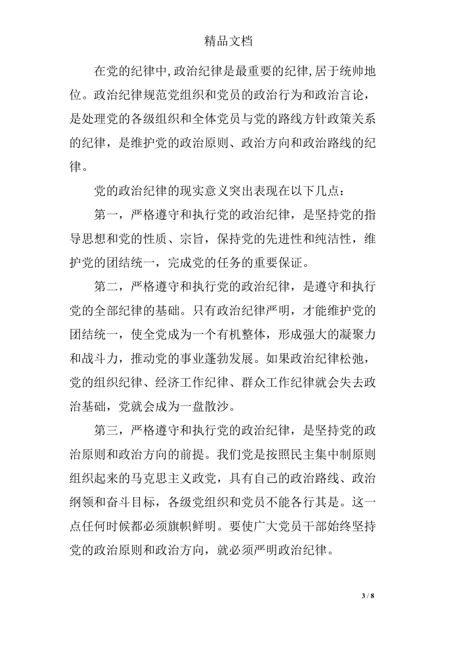 关于讲政治知敬畏守规矩心得_第3页