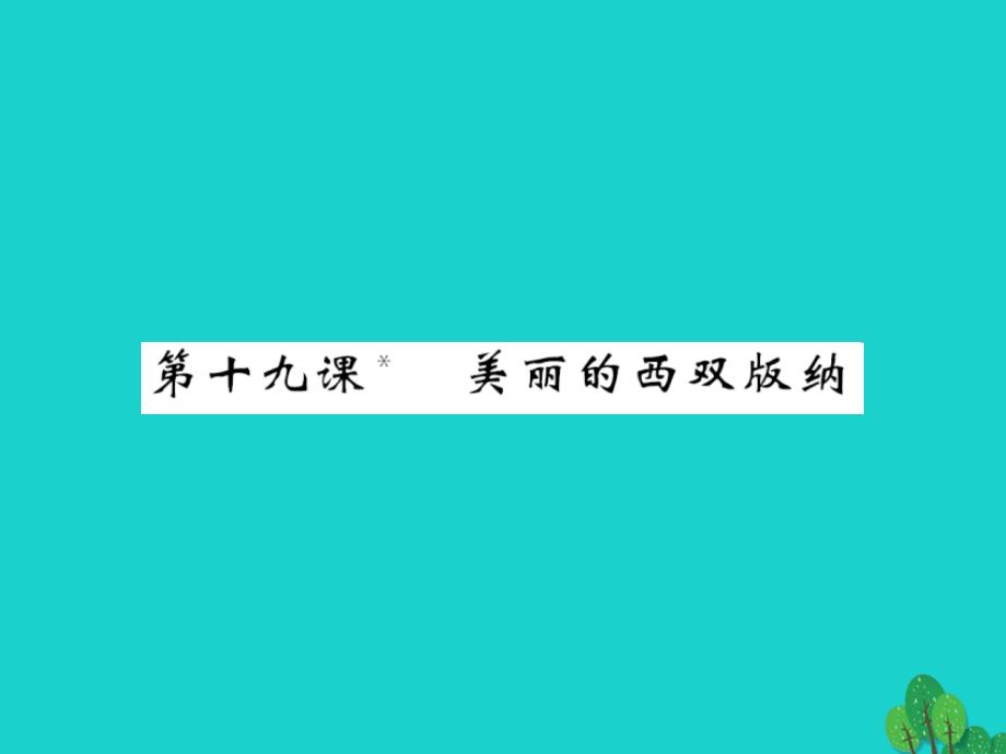 2015-2016八年级语文上册 第四单元 第19课《美丽的西双版纳》课件 （新版）苏教版_第1页