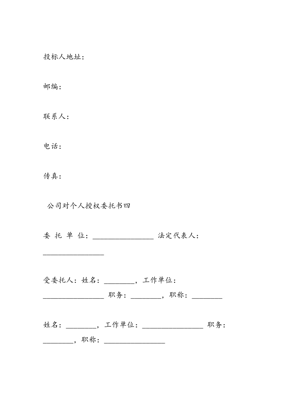 最新公司对个人授权委托书_第4页