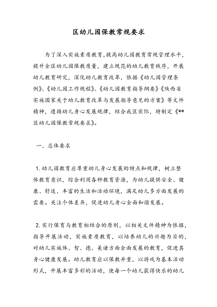 最新区幼儿园保教常规要求_第1页