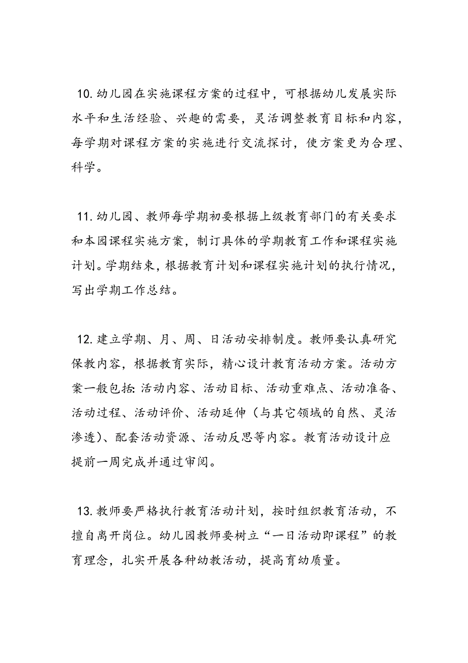 最新区幼儿园保教常规要求_第4页