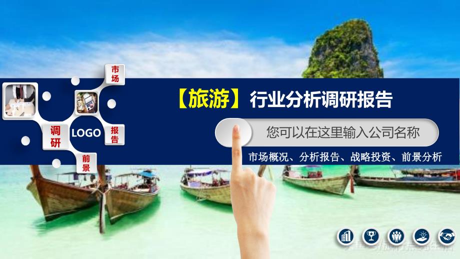 2020旅游行业分析报告调研_第1页