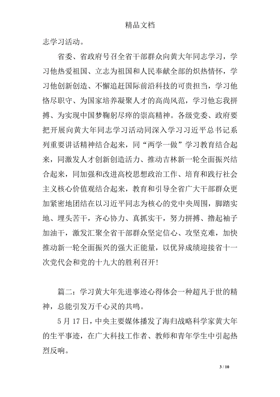 关于学习黄大年先进事迹心得体会三篇_第3页