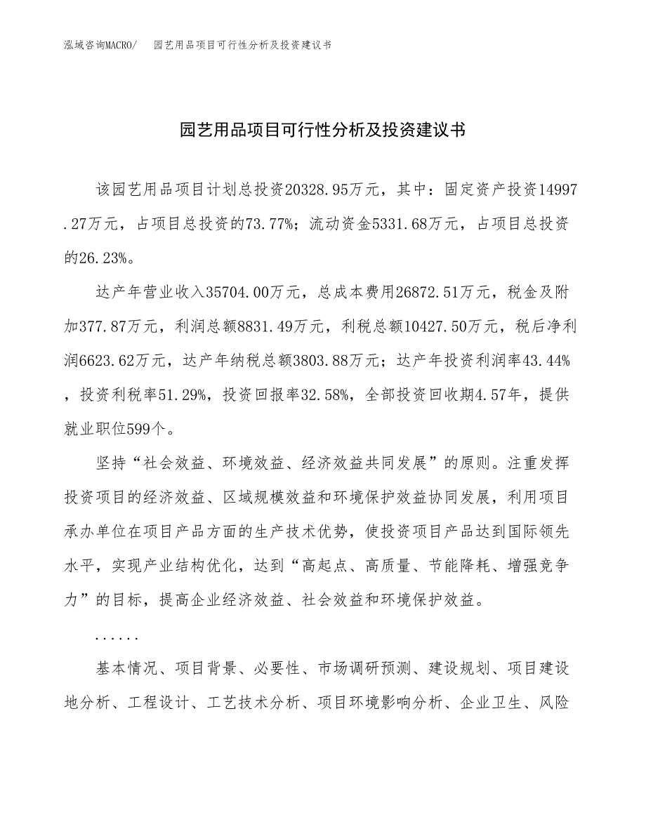 园艺用品项目可行性分析及投资建议书.docx_第1页