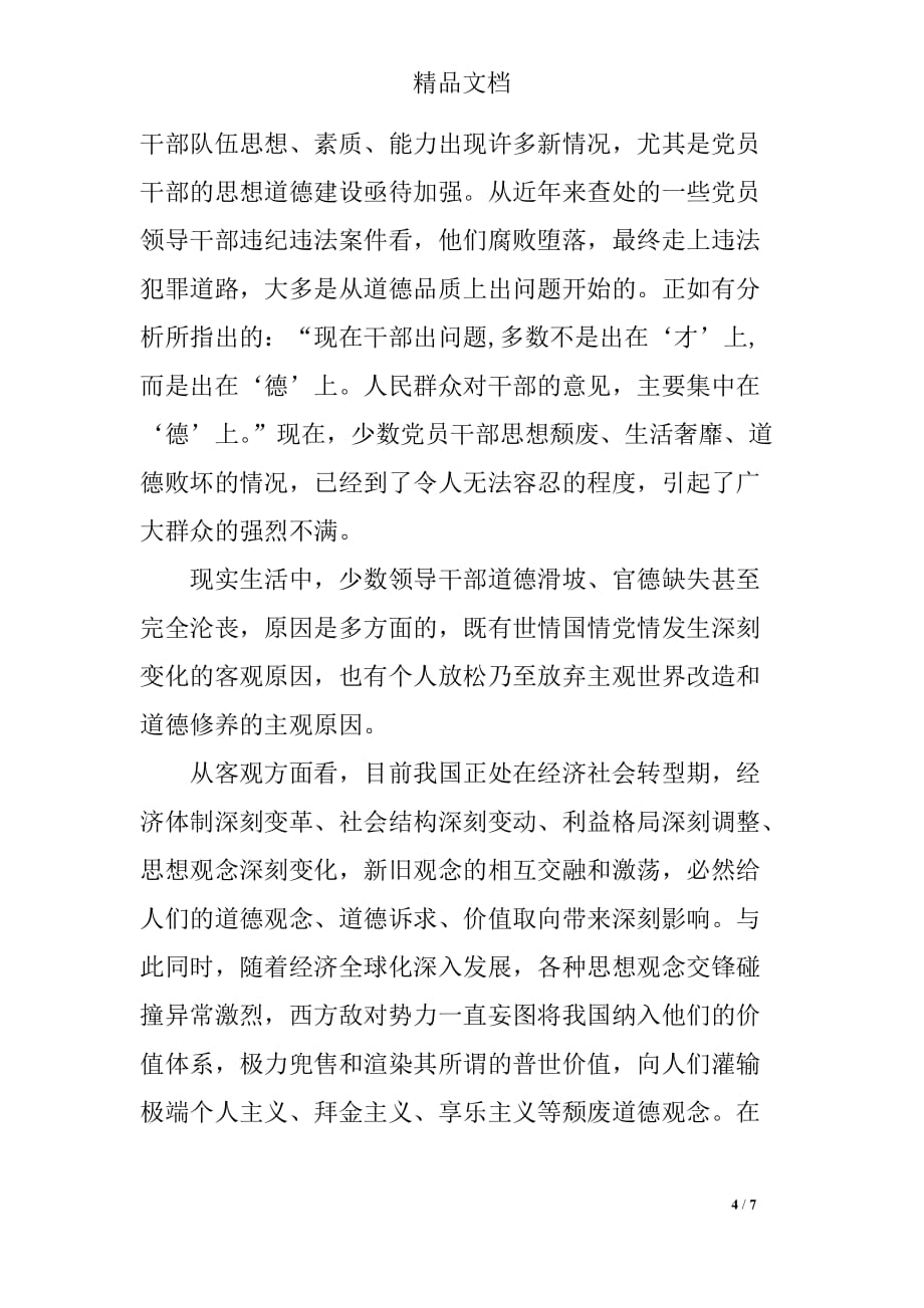 关于两学一做第三专题研讨发言材料_第4页