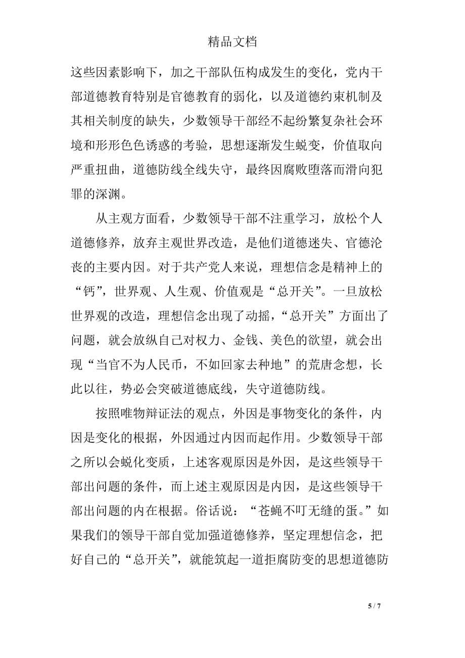 关于两学一做第三专题研讨发言材料_第5页