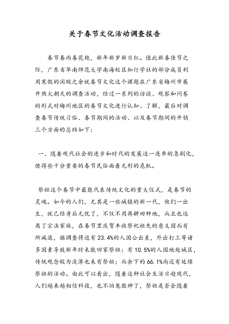 最新关于春节文化活动调查报告_第1页