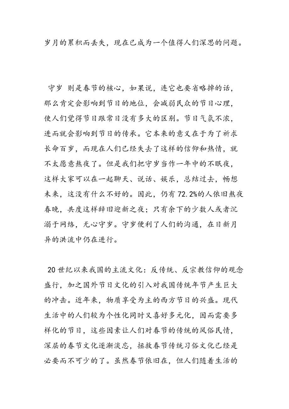 最新关于春节文化活动调查报告_第2页