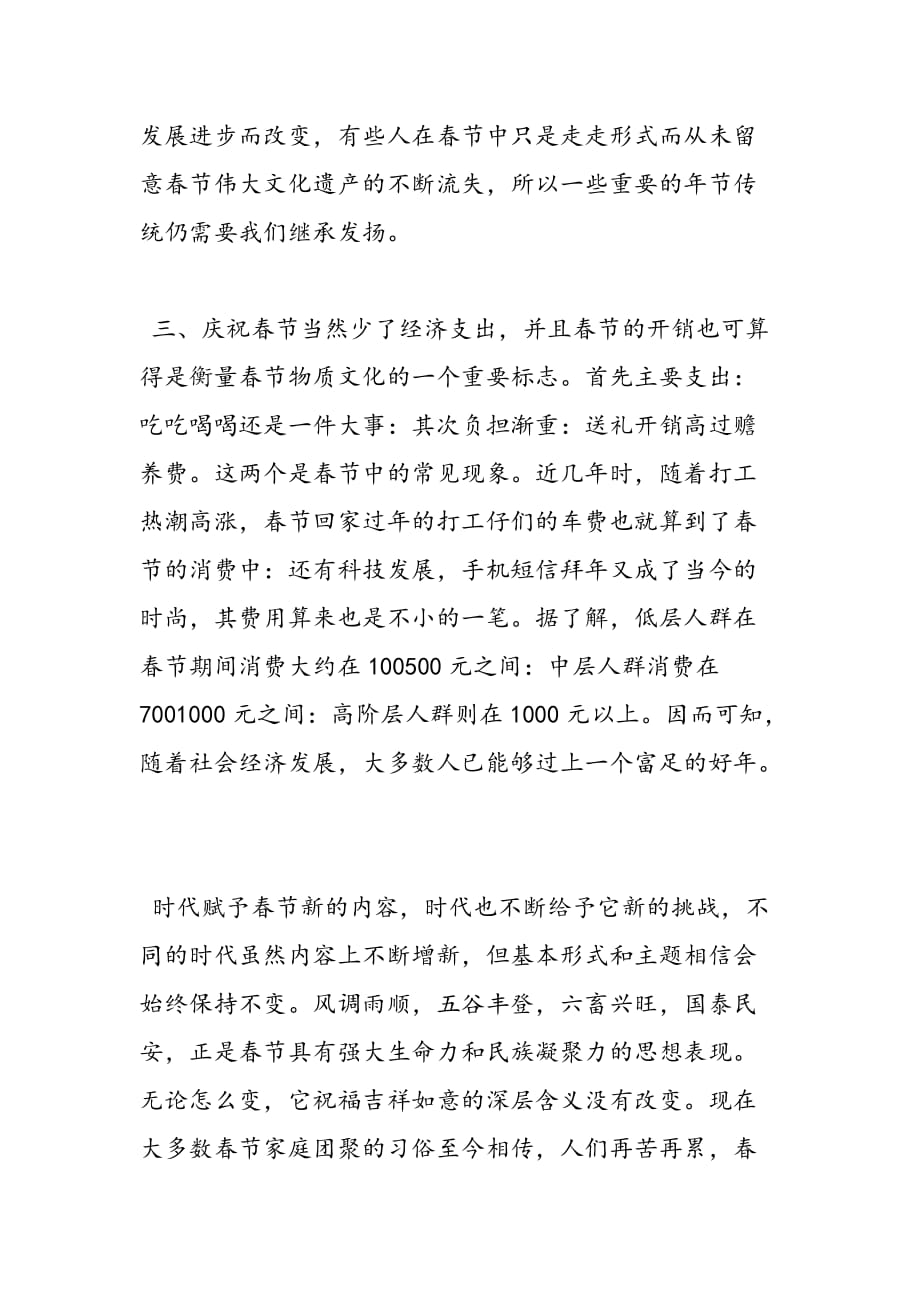 最新关于春节文化活动调查报告_第3页