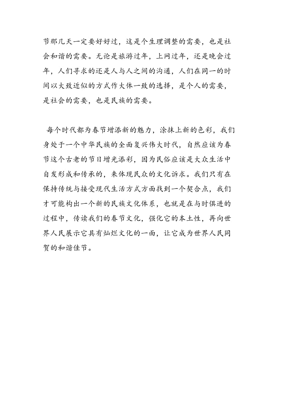 最新关于春节文化活动调查报告_第4页