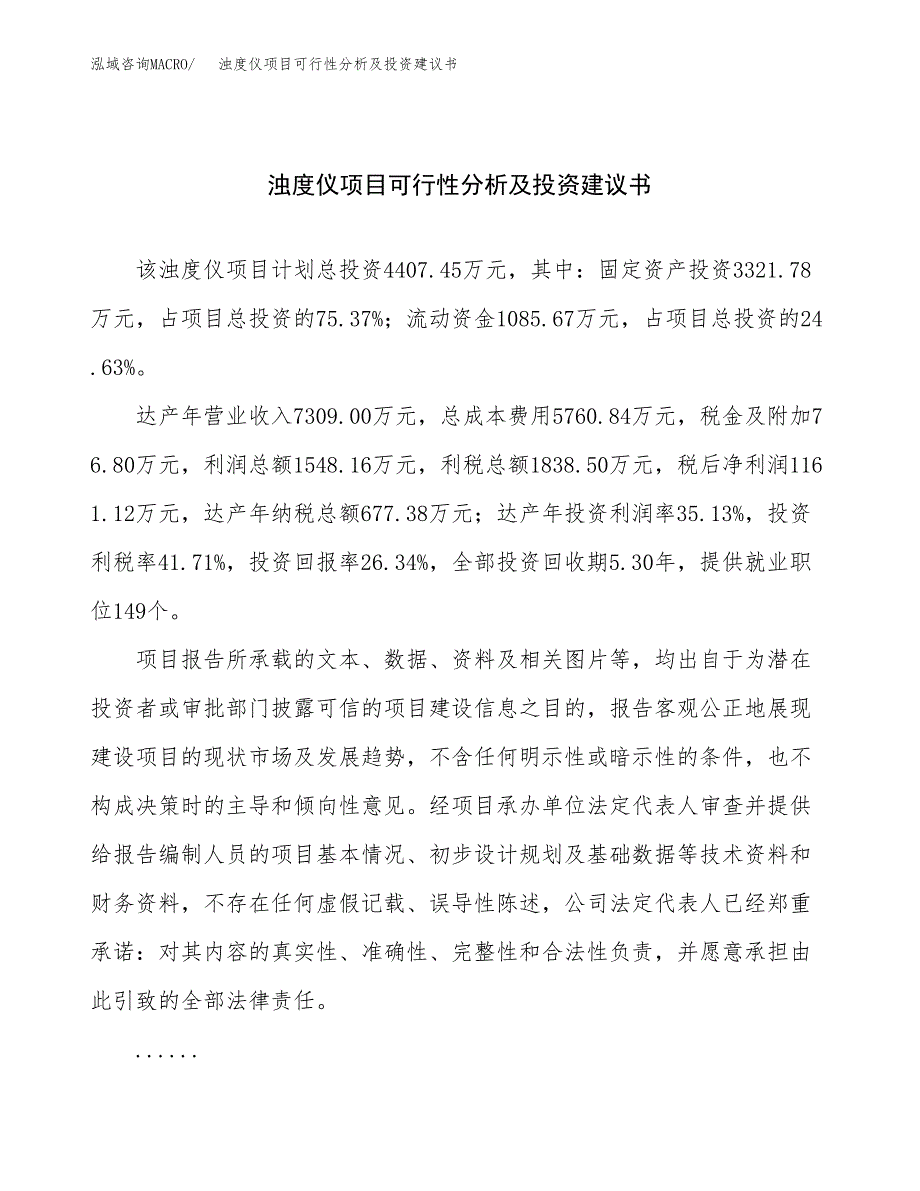 浊度仪项目可行性分析及投资建议书.docx_第1页