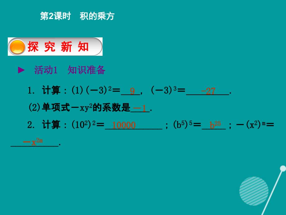 2015-2016学年度七年级数学下册 1.2 积的乘方（第2课时）课件 （新版）北师大版_第2页