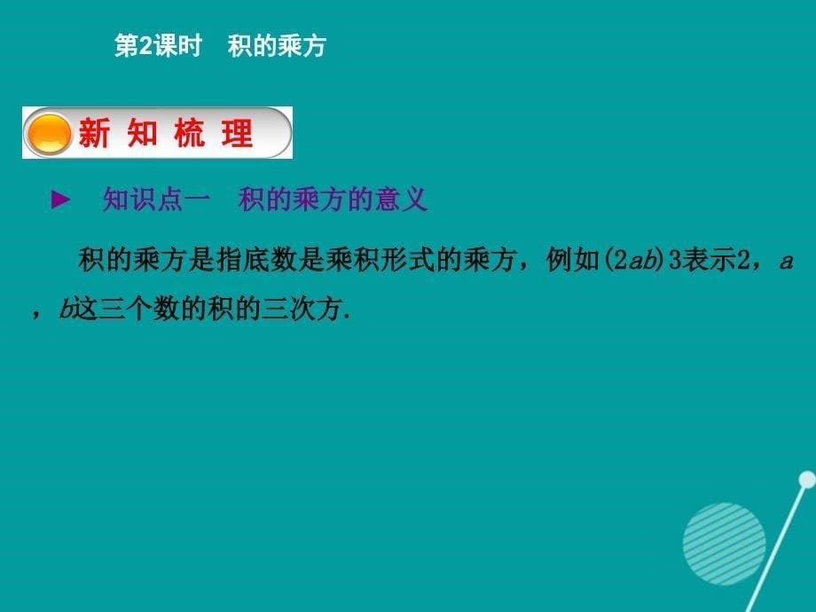 2015-2016学年度七年级数学下册 1.2 积的乘方（第2课时）课件 （新版）北师大版_第5页