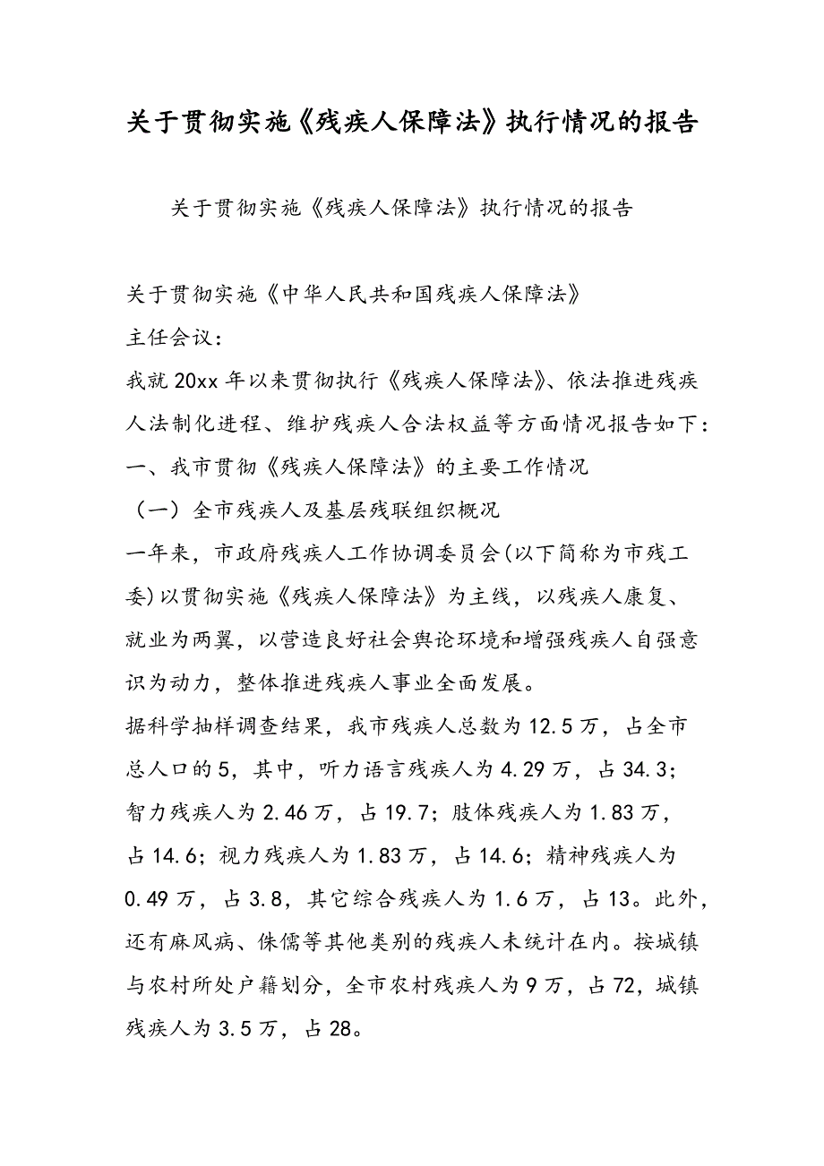 最新关于贯彻实施《残疾人保障法》执行情况的报告_第1页